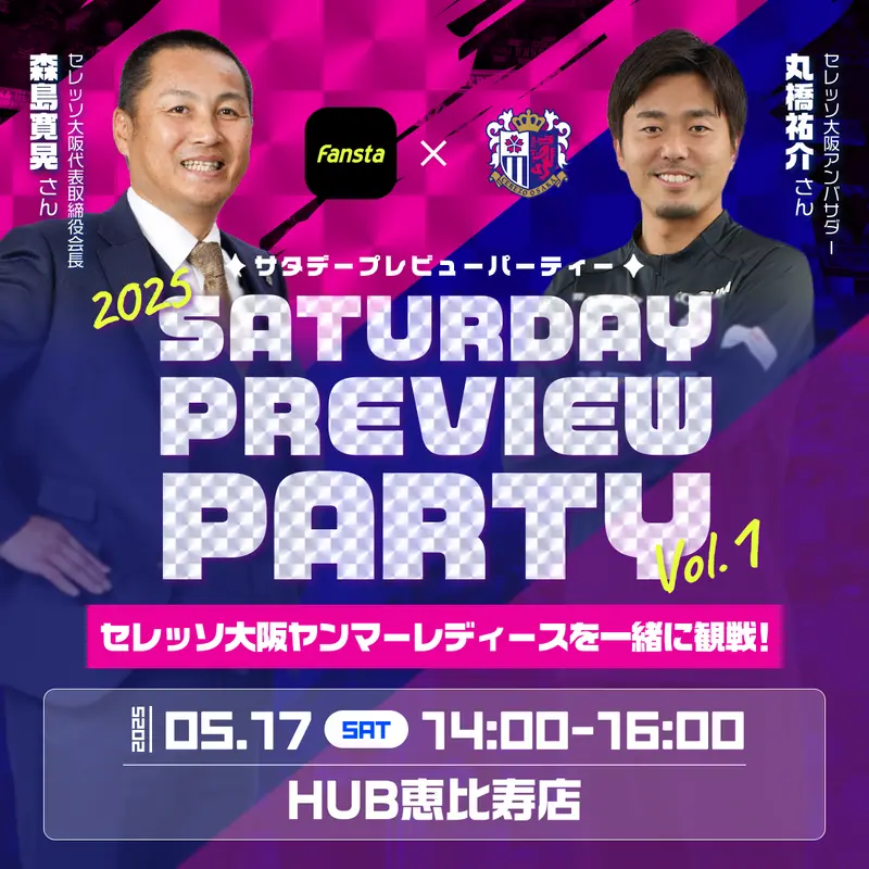 5月17日(土)Saturday Preview Party@HUB恵比寿店開催！
アウェイゲーム前日もスポーツバーに集まり、レディースの試合を一緒に観戦！