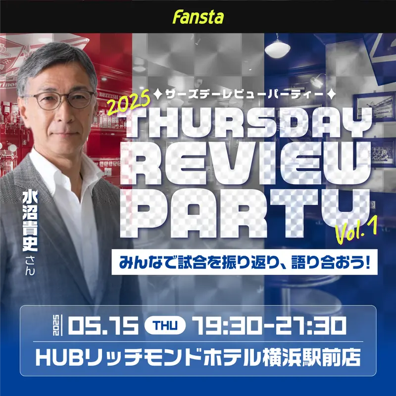 5/15(木)19時30分よりThursdayReviewParty@HUBリッチモンドホテル横浜駅前店開催！
みんなで試合を振り返り、語り合おう！