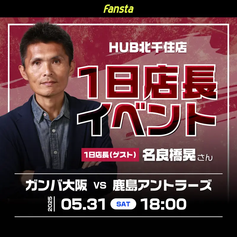 アウェイに行けない時はスポーツバーで鹿島アントラーズを観戦しよう！
5/31(土)のG大阪戦は名良橋晃さんがHUB北千住店に1日店長として登場！