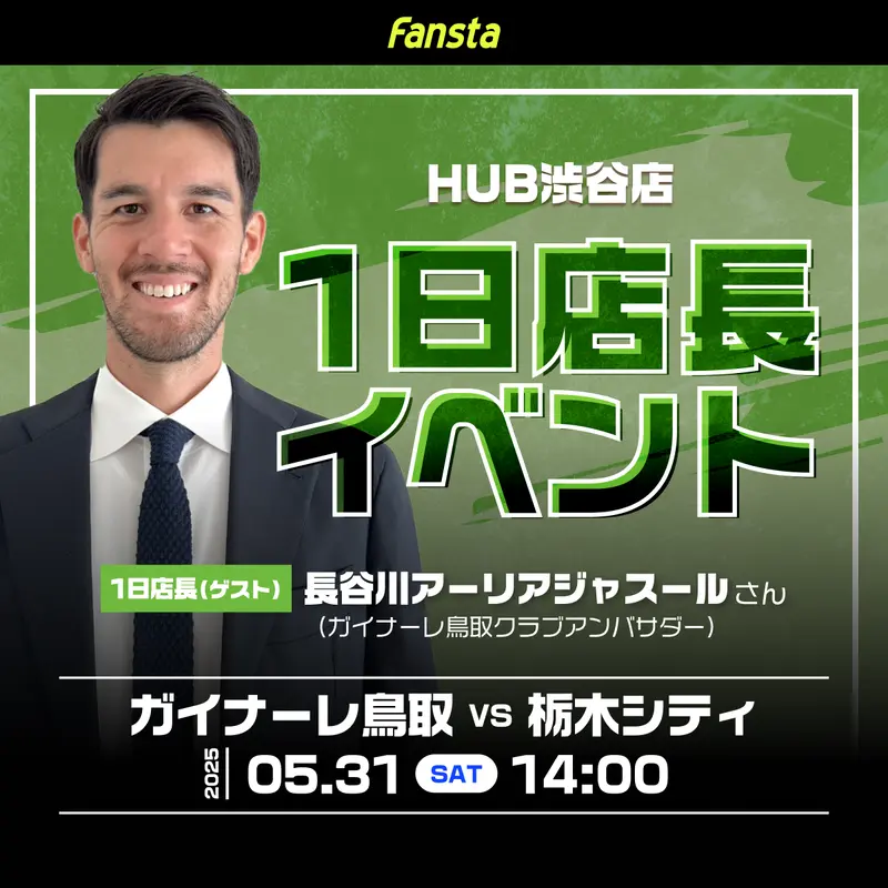 スタジアムに行けない時はスポーツバーでガイナーレ鳥取を観戦しよう！
5/31(土)の栃木戦は長谷川アーリアジャスールさんがHUB渋谷店に1日店長として登場！
