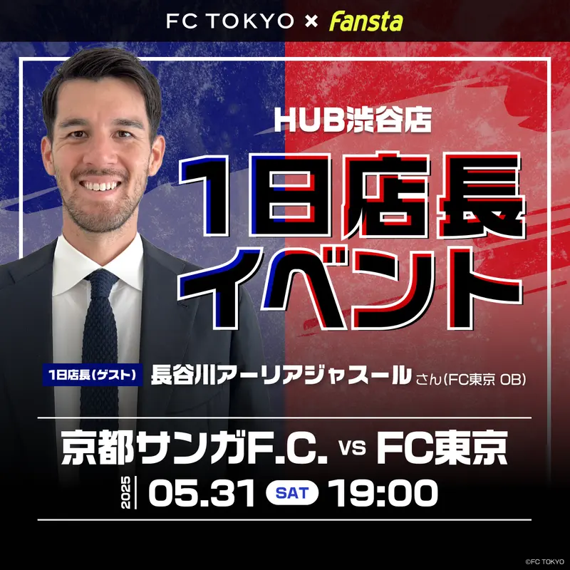アウェイに行けない時はスポーツバーでFC東京を観戦しよう！
5/31(土)の京都戦は長谷川アーリアジャスールさんがHUB渋谷店に1日店長として登場！