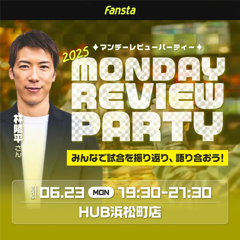 6/23(月)19時30分よりMondayReviewParty@HUB浜松町店開催！
みんなで試合を振り返り、語り合おう！