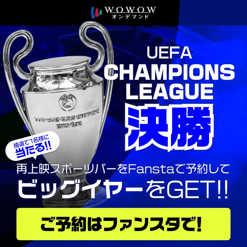 UEFA CHAMPIONS LEAGUE決勝の再上映スポーツバーをFanstaで予約した方の中から
抽選で1名様ビッグイヤートロフィーのレプリカをプレゼント
