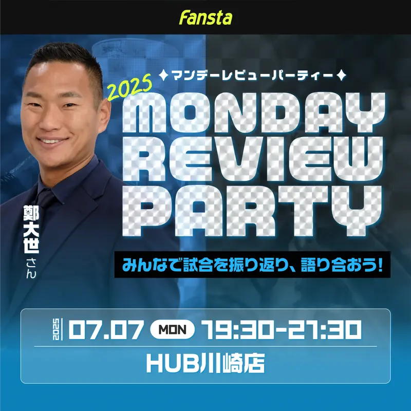 7月7日(月)19時30分よりMondayReviewParty@HUB川崎店開催！
みんなで試合を振り返り、語り合おう！