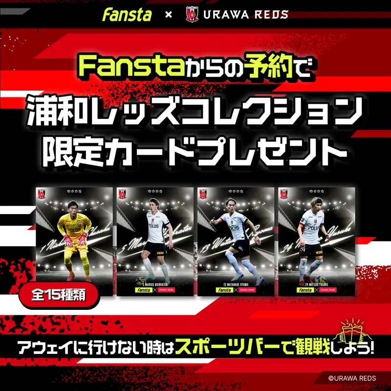 Fanstaのネット予約&来店で浦和レッズコレクション限定カードプレゼント！
