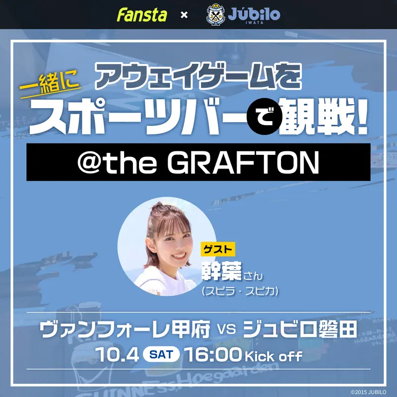アウェイに行けない時はスポーツバーでジュビロ磐田を観戦しよう！
10月4日(土)の甲府戦はTHE GRAFTONに幹葉さん(スピラ・スピカ)がゲストとして登場します！