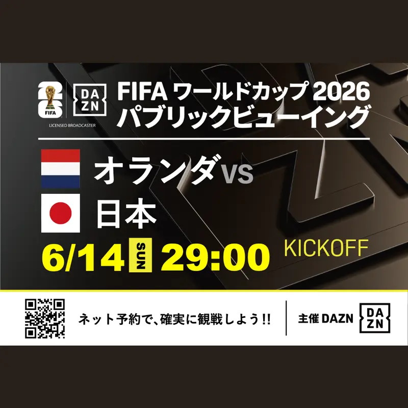 オランダvs日本（6/14 29時）上映予約店/DAZN主催 | Fansta(ファンスタ)