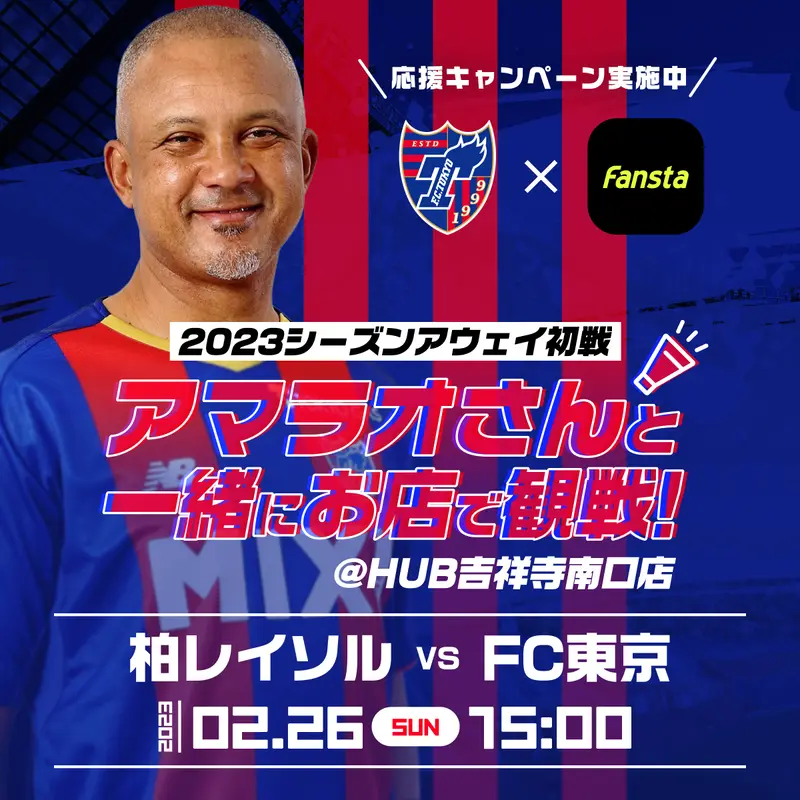 2/26(日)FC東京をアマラオさんと一緒にお店で観戦！