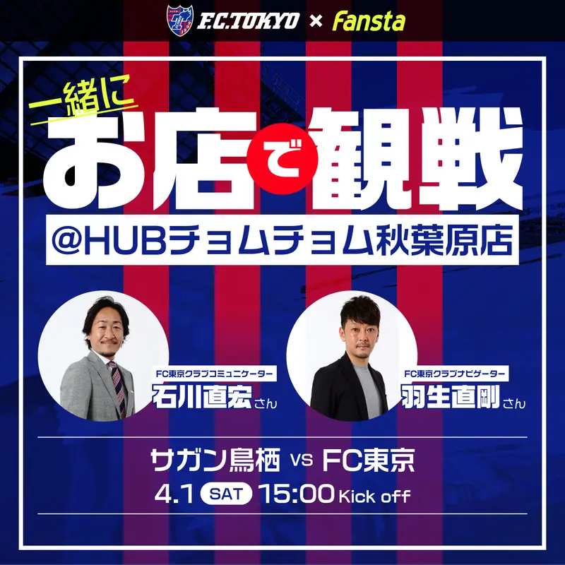 4/1(土)FC東京を石川直宏さん・羽生直剛さんと観戦！