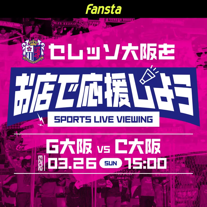 3/26(日)ガンバ大阪vsセレッソ大阪の放映店舗のご案内