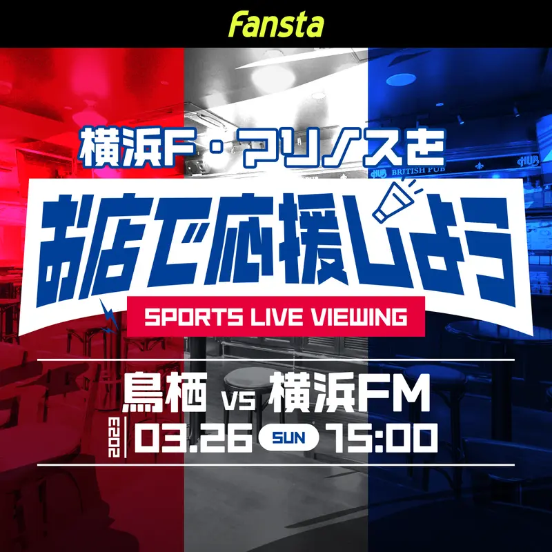 3/26(日)サガン鳥栖vs横浜F・マリノス放映店舗ご案内