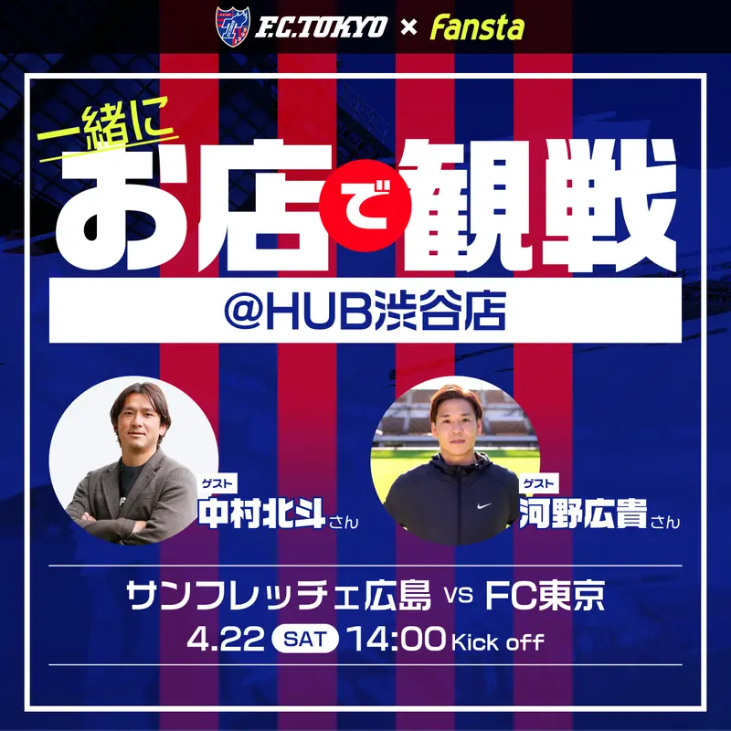 4/22(土)FC東京を中村北斗さん、河野広貴さんと観戦！