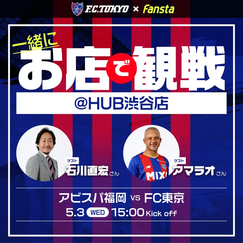 5/3(水・祝)FC東京を石川直宏さん・アマラオさんと観戦！