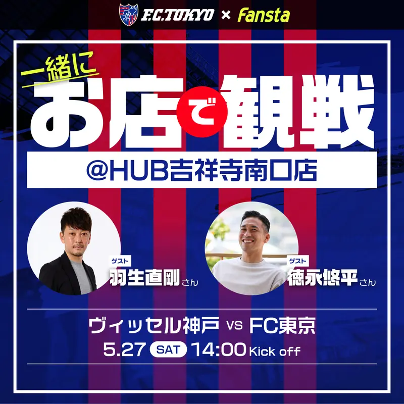 5/27(土)FC東京を羽生直剛さん、徳永悠平さんと観戦！