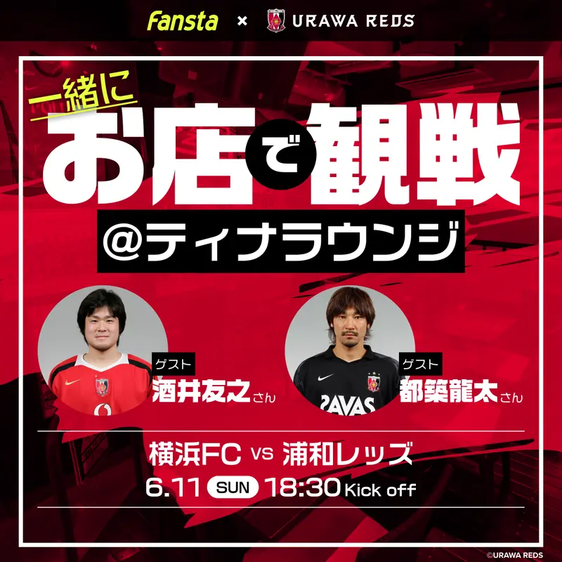 6/11(日)浦和レッズを酒井友之さん、都築龍太さんと観戦！