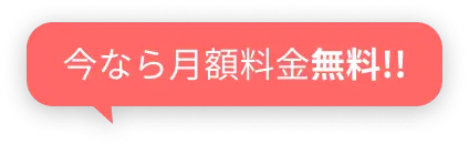 今なら月額料金無料!!