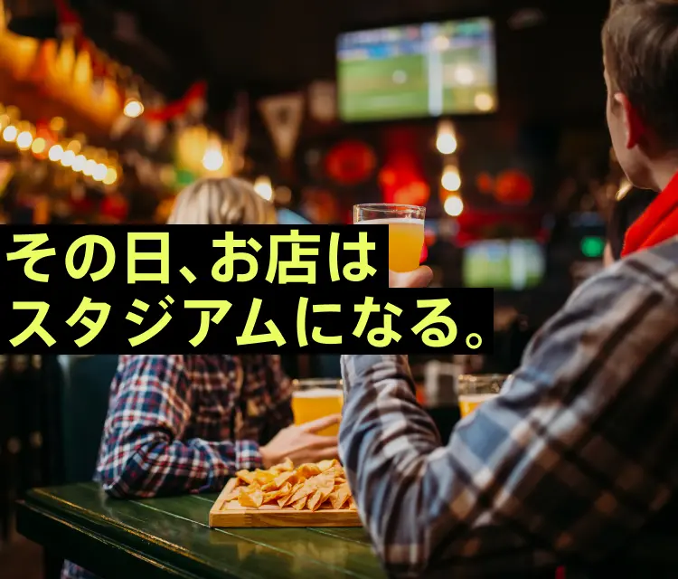 その日、お店はスタジアムになる。