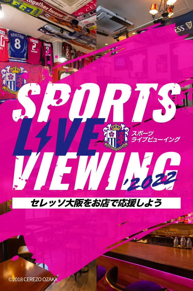 スポーツライブビューイング2022 セレッソ大阪をお店で応援しよう