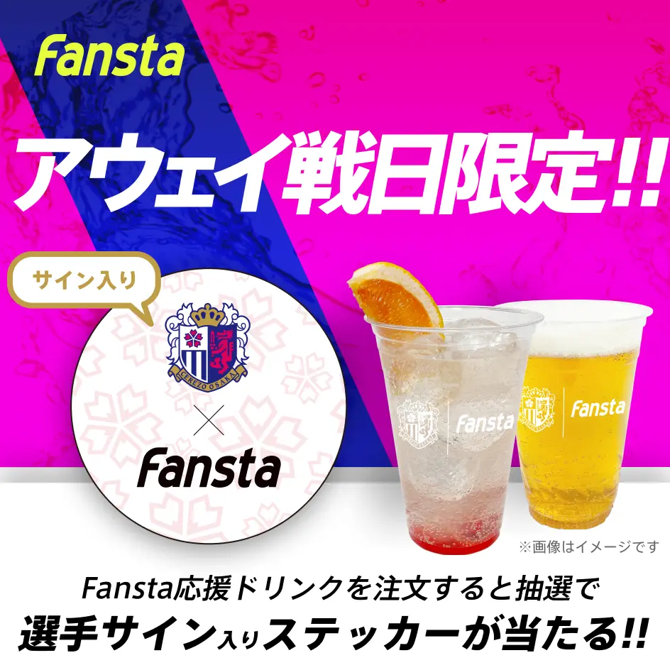 Fansta アウェイ戦日限定!! Fansta応援ドリンクを注文すると抽選で選手サイン入りステッカーが当たる!!
