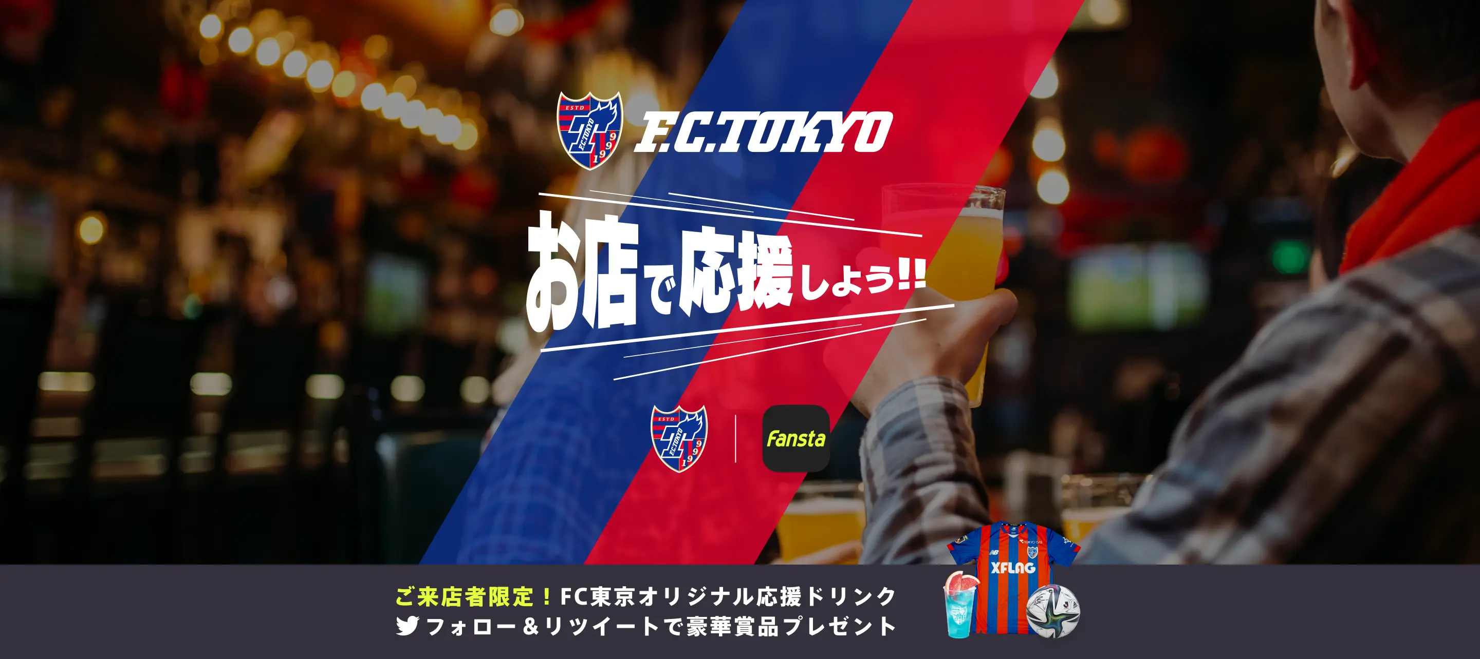FC東京をお店で応援しよう！キャンペーン