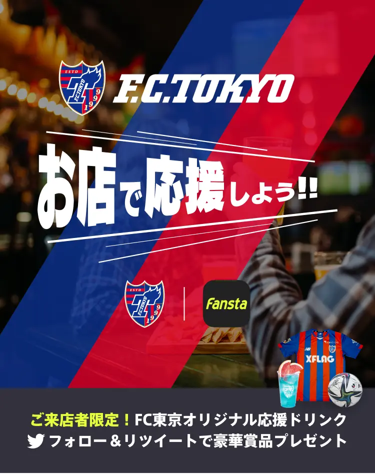 FC東京をお店で応援しよう！キャンペーン