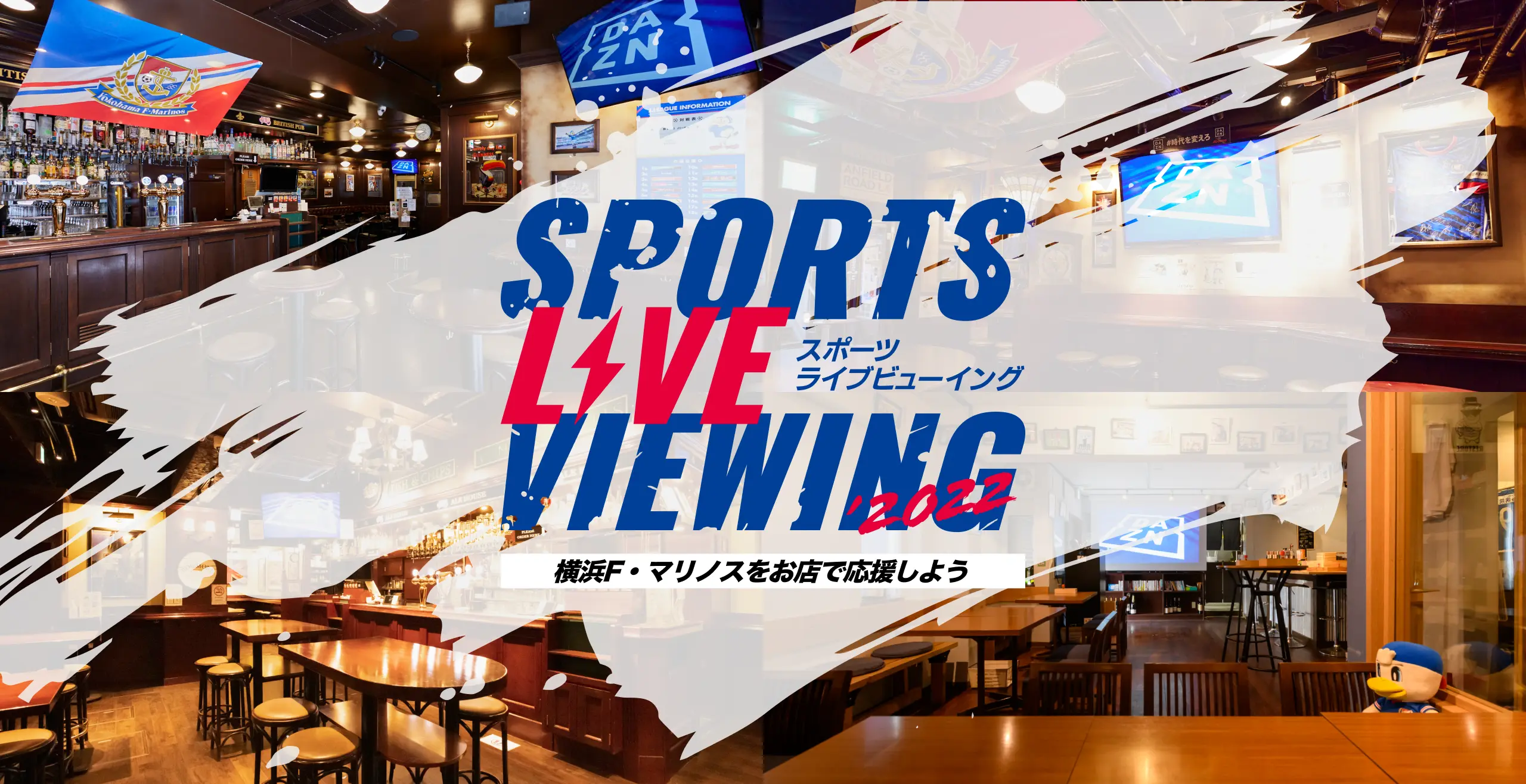 スポーツライブビューイング2022 横浜F・マリノスをお店で応援しよう