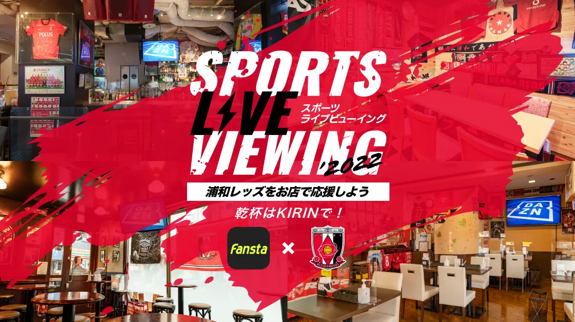 Fansta ファンスタ スポーツバー検索 予約サービス Dazn公認