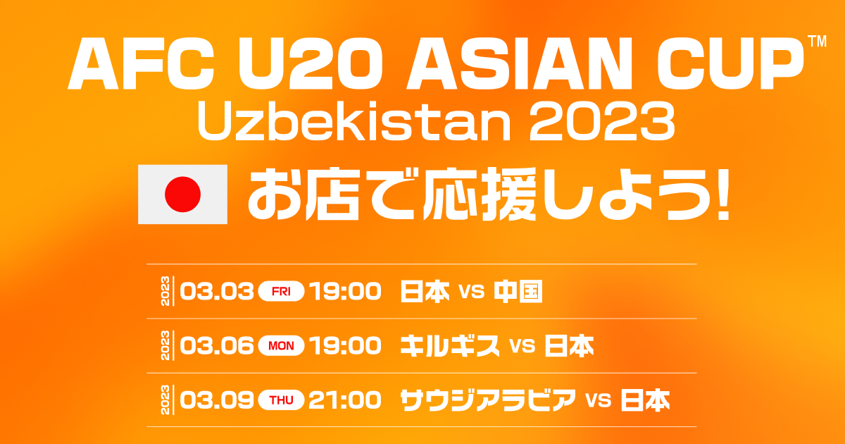 Afc U20アジアカップをお店で応援しよう！ セレッソ大阪関連のニュース Fansta ファンスタ