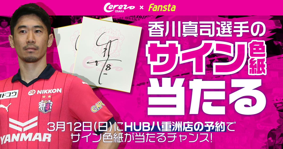 第2弾！セレッソ大阪を応援して香川選手サイン色紙をGET- セレッソ大阪