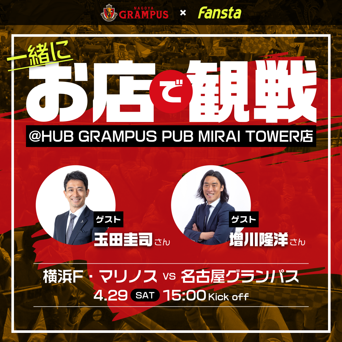 4/29(土)グランパスを玉田圭司さん・増川隆洋さんと観戦