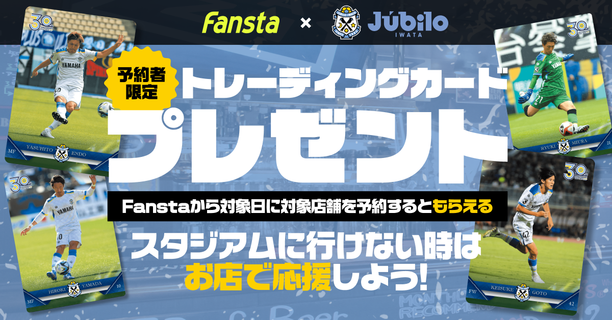 第二弾】予約&来店で磐田オリジナル選手カードプレゼント！- ジュビロ