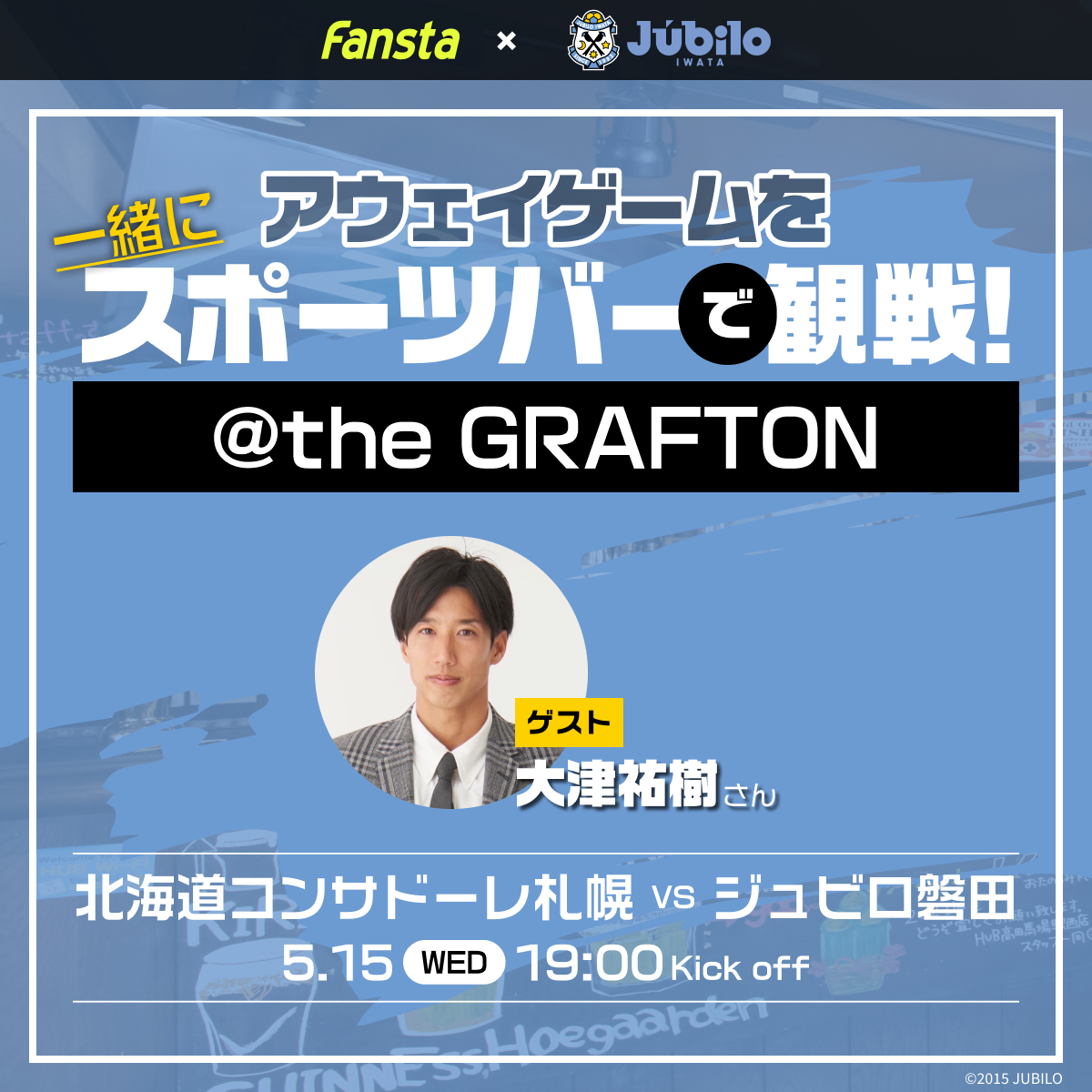 予約満席]5月15日(水)札幌vs磐田を大津さんと観戦！- ジュビロ磐田関連