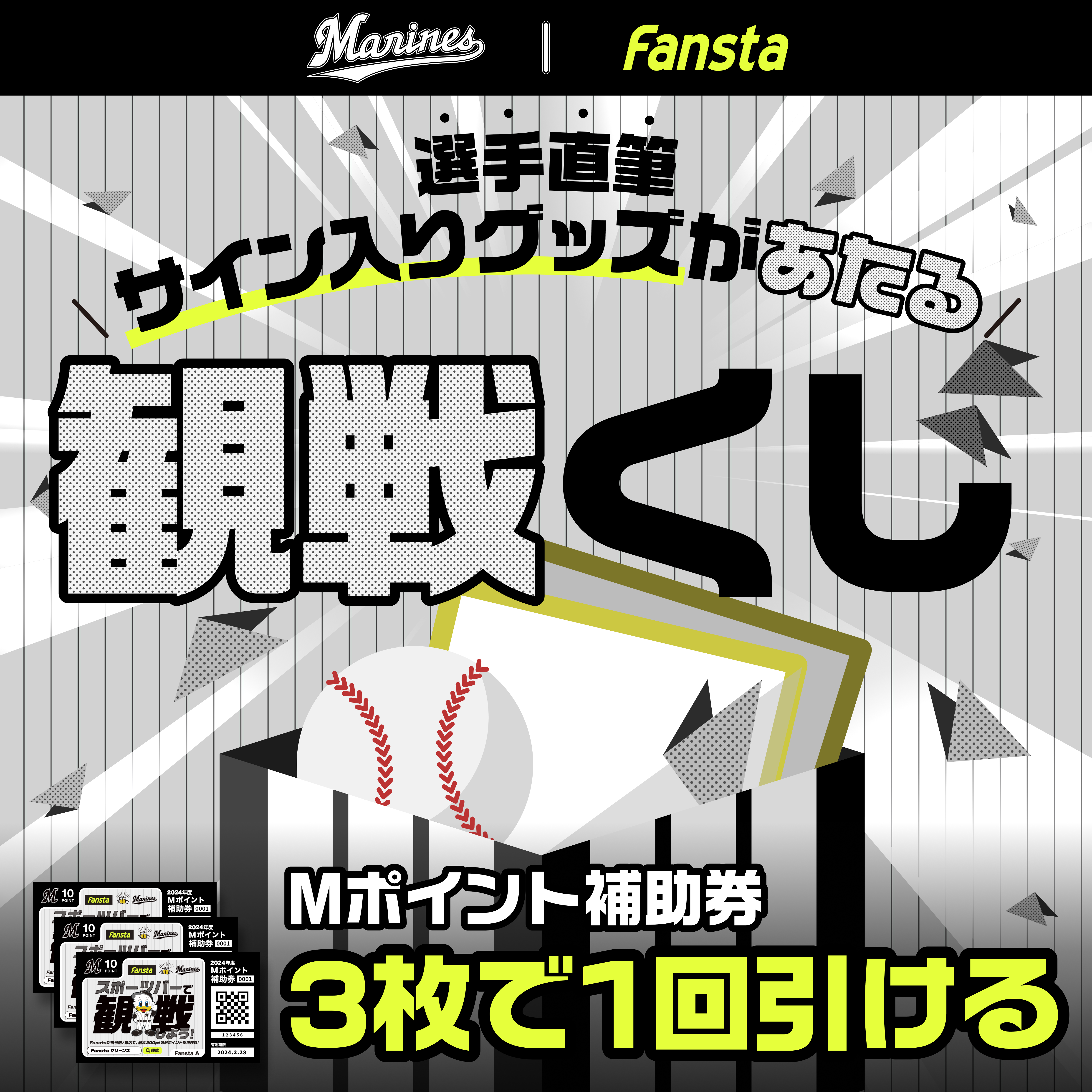 選手の直筆サイン入りグッズが当たる！お店で観戦くじ！を開催- 千葉