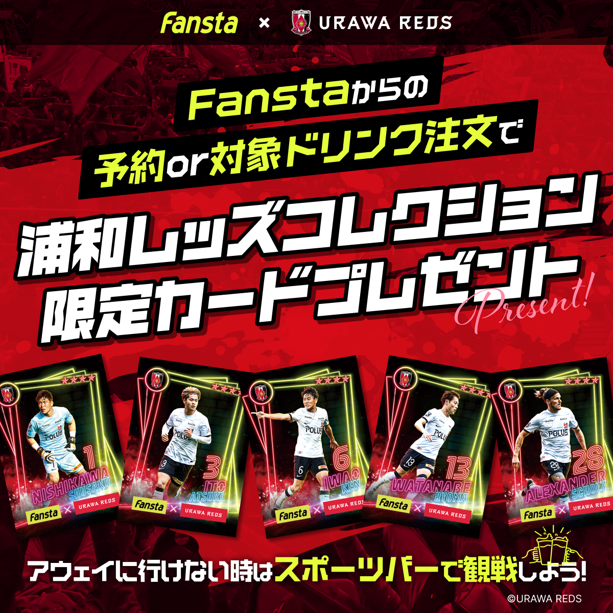 予約&観戦 or ドリンク注文で限定カードプレゼント！- 浦和レッズ関連のニュース | Fansta(ファンスタ)