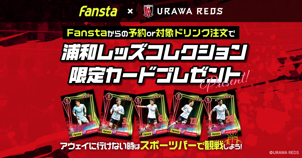 予約&観戦 or ドリンク注文で限定カードプレゼント！- 浦和レッズ関連のニュース | Fansta(ファンスタ)