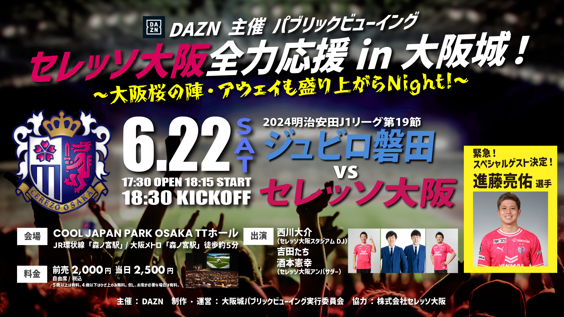 6月22日(土) セレッソ大阪 全力応援 in 大阪城！- セレッソ大阪関連の