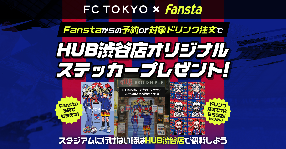 予約&観戦 or ドリンク注文で限定ステッカープレゼント！- FC東京関連