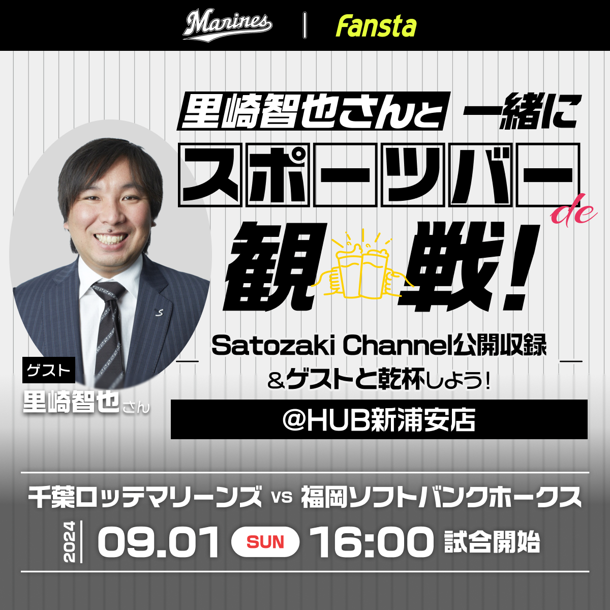 ロッテ】9/1(日)里崎智也さんゲスト出演イベントを開催！- 千葉ロッテマリーンズ関連のニュース | Fansta(ファンスタ)