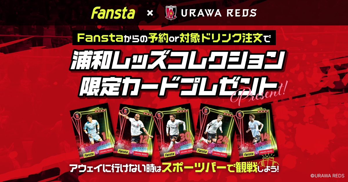 予約&観戦orドリンク注文で限定カードプレゼント！第二弾