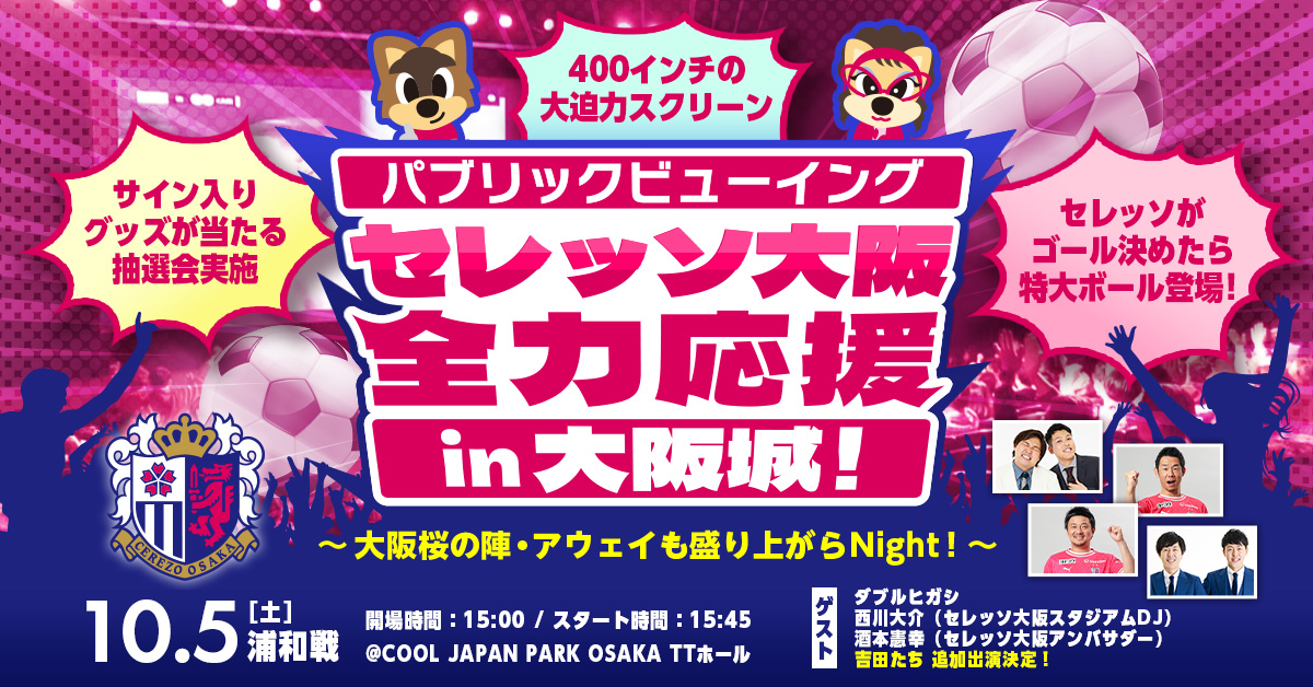 10月5日(土)セレッソ大阪 全力応援 in 大阪城！- セレッソ大阪関連の