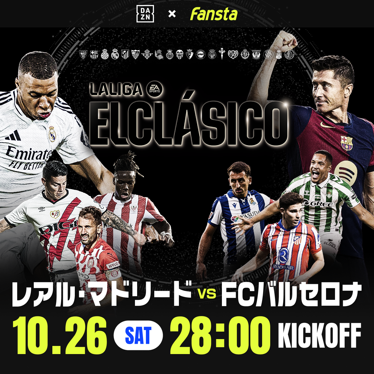 クラシコin東京 来日メンバー発表について□アミューズ EL CLÁSICO in TOKYO