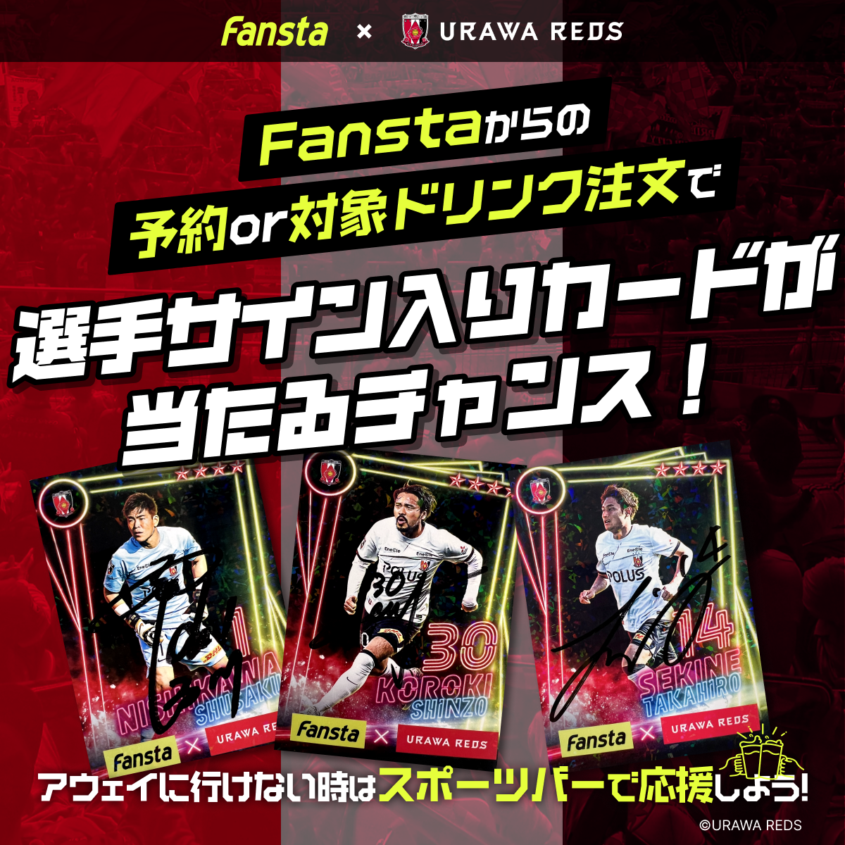 予約orドリンク注文で選手サイン入りカードプレゼント！- 浦和