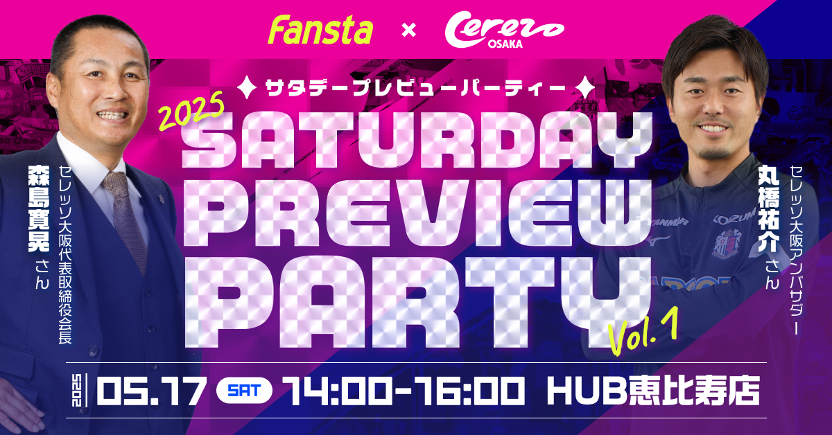 C大阪】5/17(土)開催イベントのお知らせ- セレッソ大阪関連のニュース