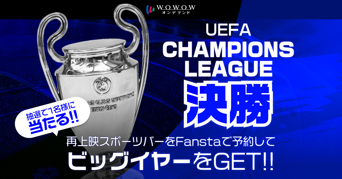 熱狂再び！UCL決勝再上映店舗の予約で