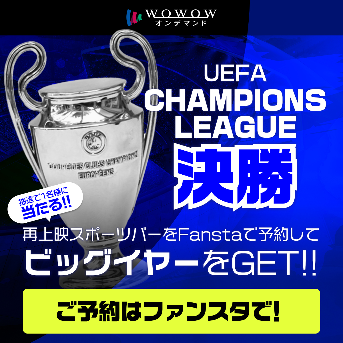 熱狂再び！UCL決勝再上映店舗の予約で