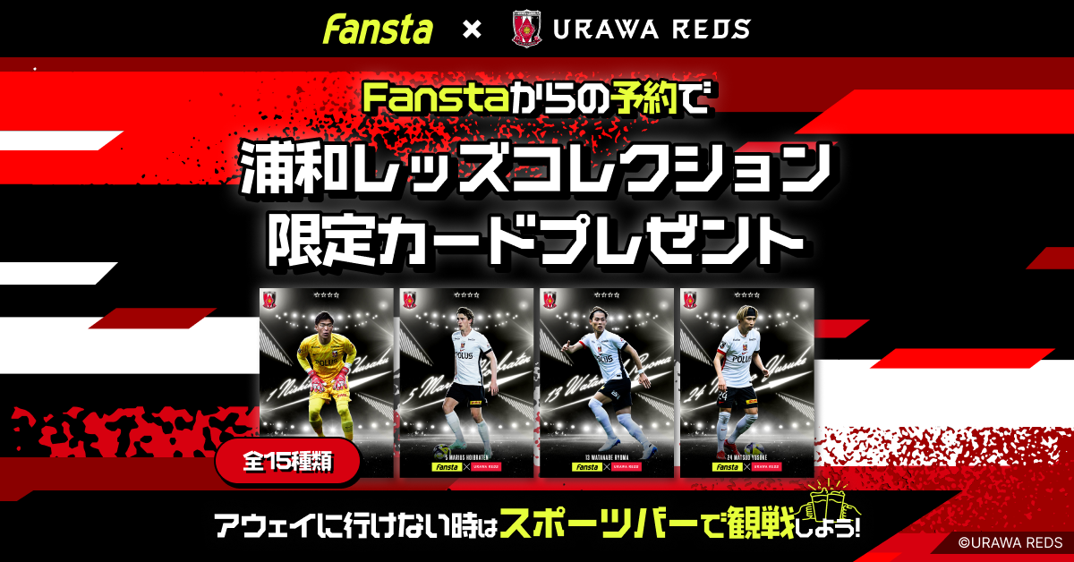 Fanstaからのネット予約&来店で限定カードプレゼント！- 浦和レッズ